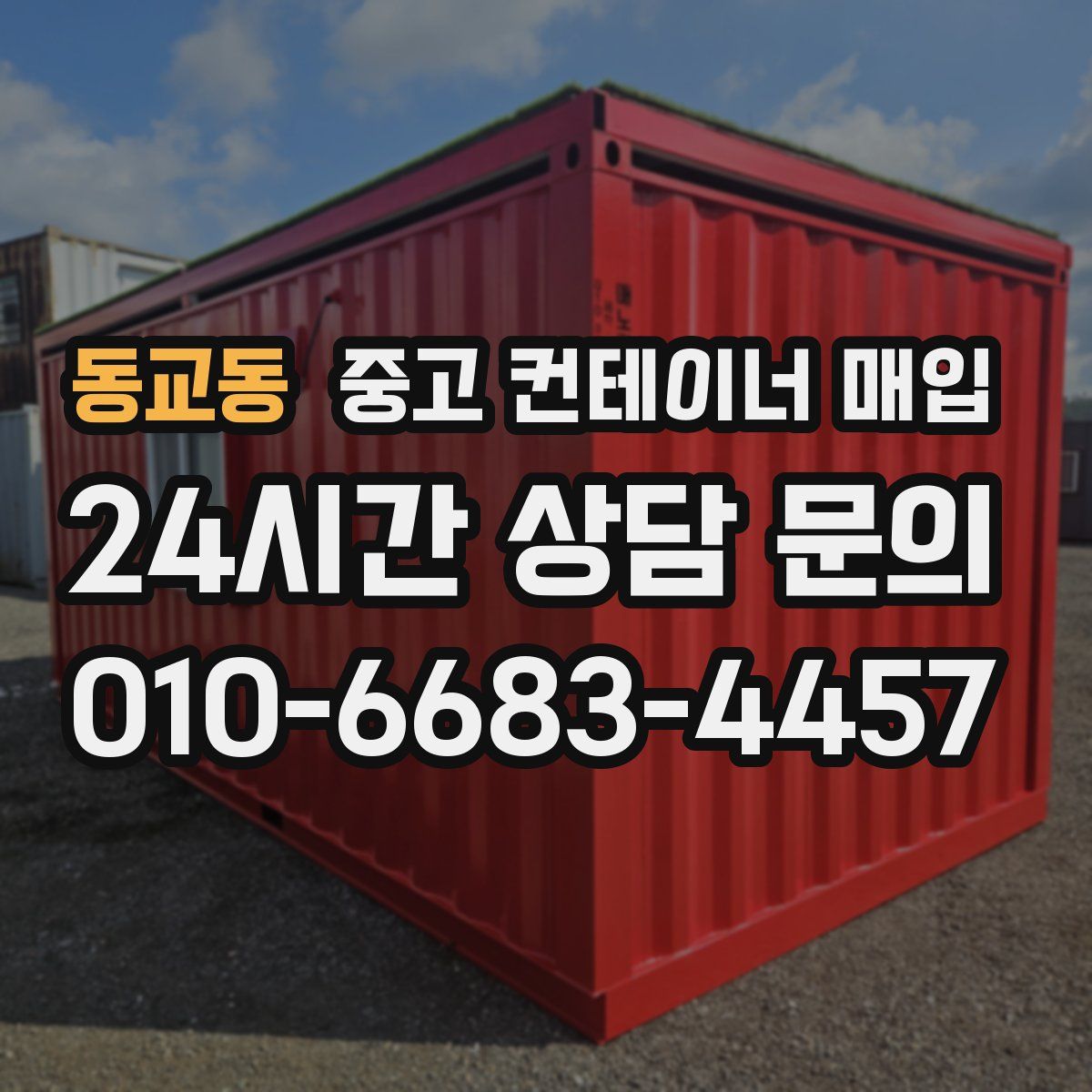 동교동 중고 컨테이너 매입