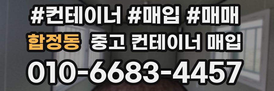 합정동 중고 컨테이너 매입