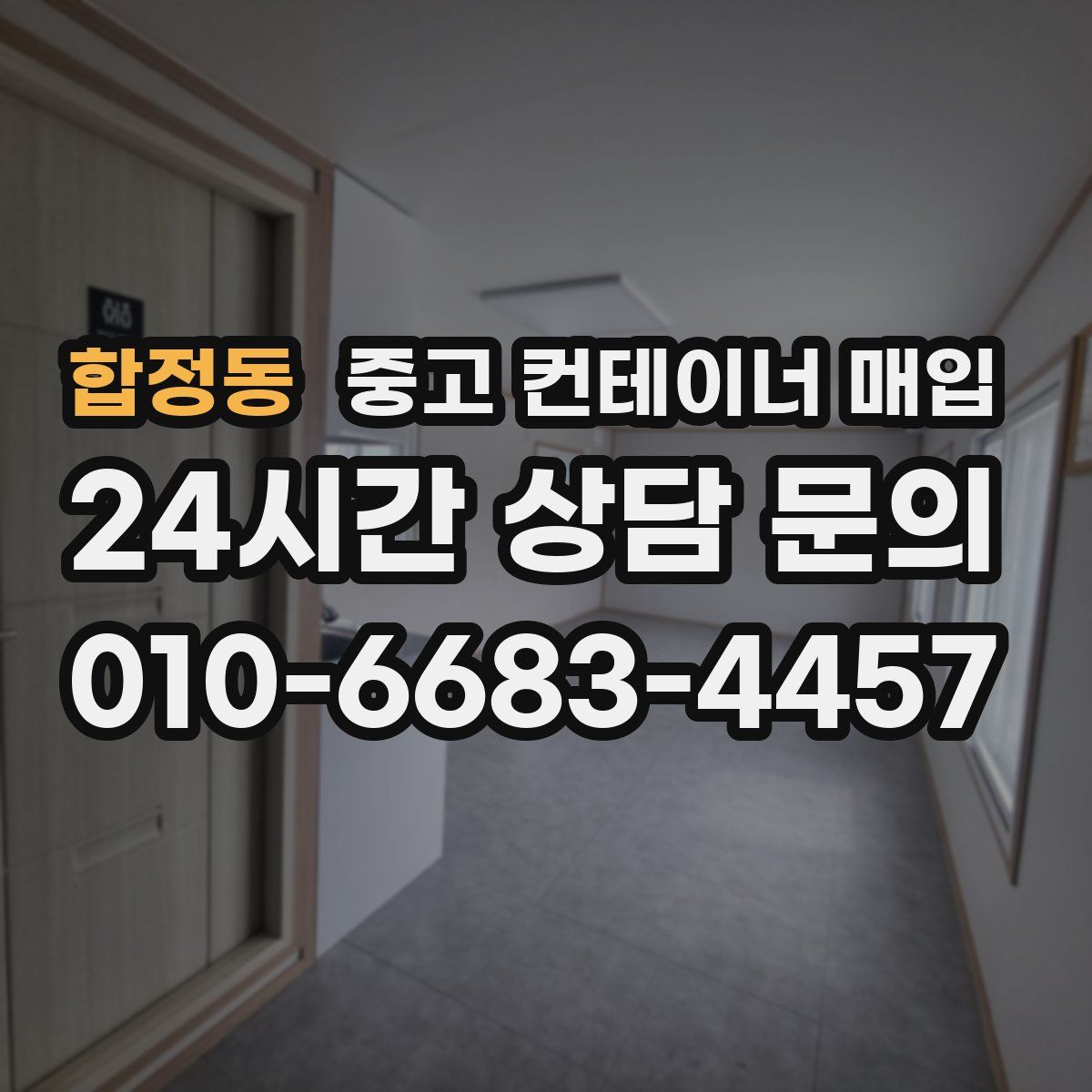 합정동 중고 컨테이너 매입