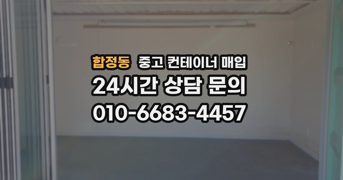 합정동 중고 컨테이너 매입