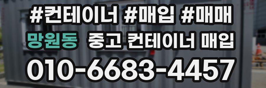망원동 중고 컨테이너 매입