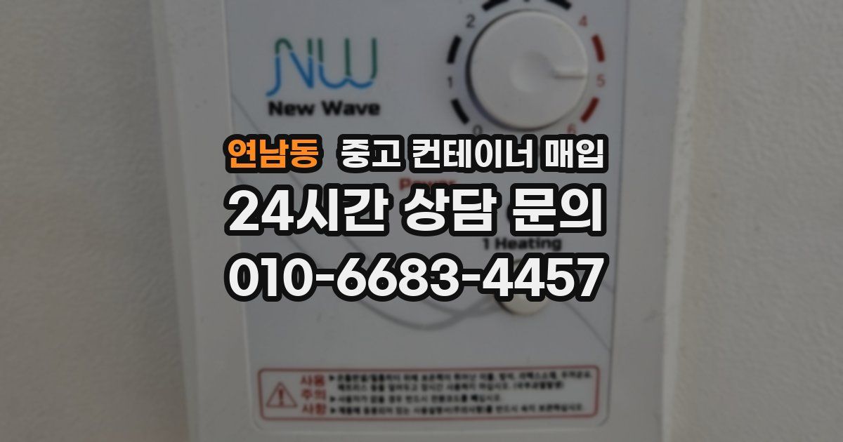 연남동 중고 컨테이너 매입