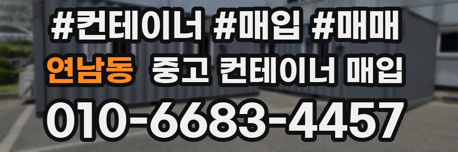 연남동 중고 컨테이너 매입