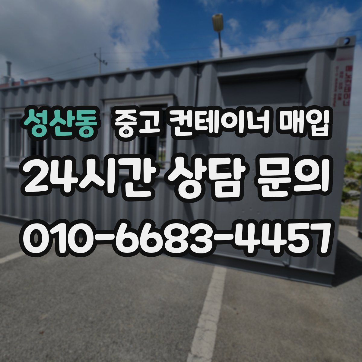성산동 중고 컨테이너 매입