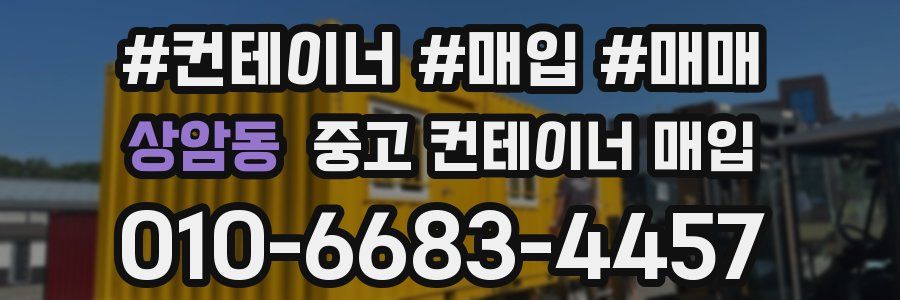 상암동 중고 컨테이너 매입