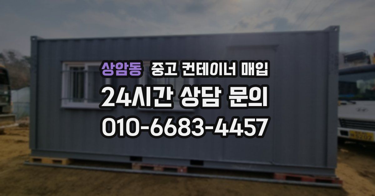 상암동 중고 컨테이너 매입
