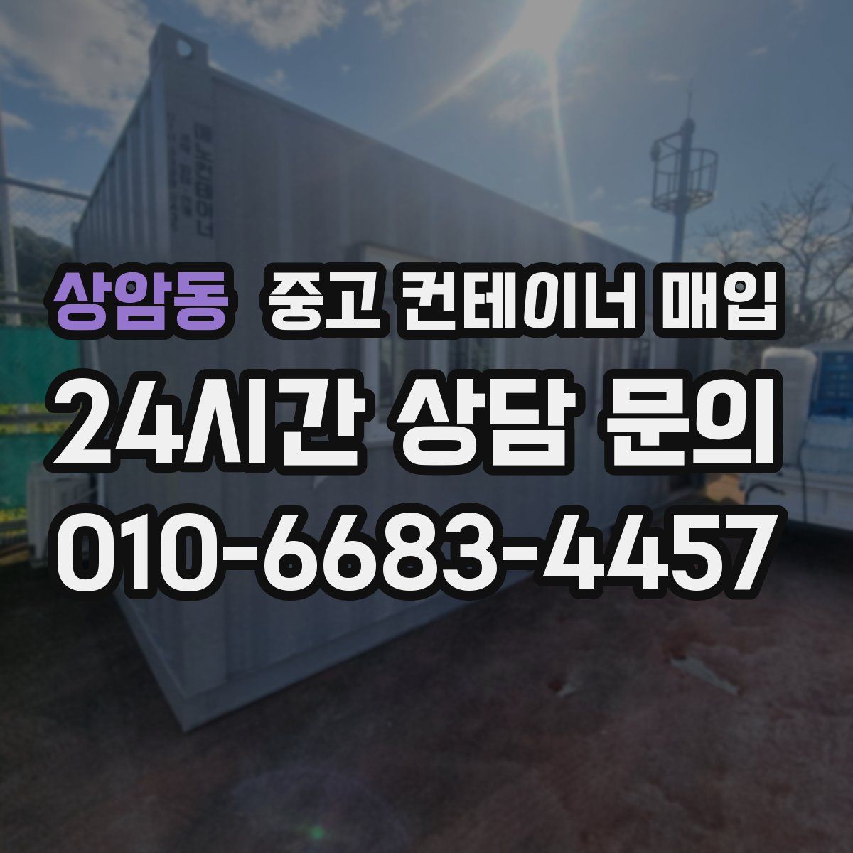 상암동 중고 컨테이너 매입