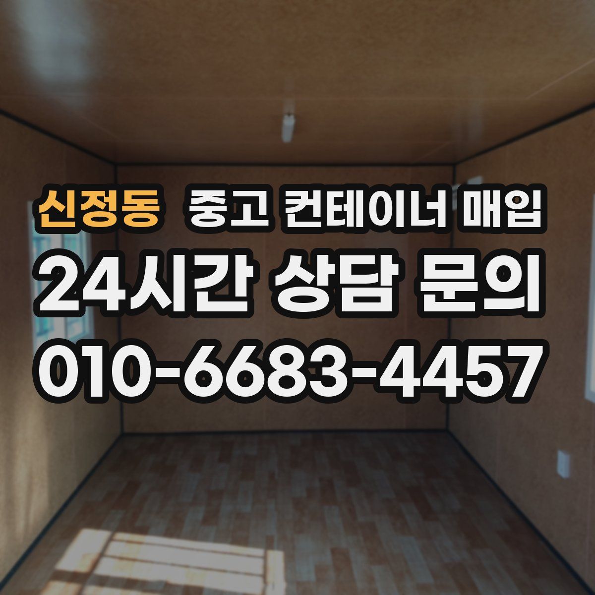신정동 중고 컨테이너 매입
