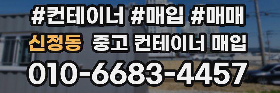 신정동 중고 컨테이너 매입