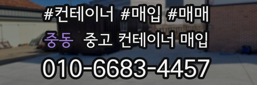 중동 중고 컨테이너 매입