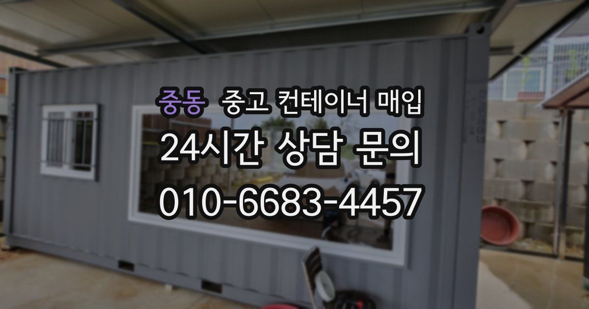 중동 중고 컨테이너 매입