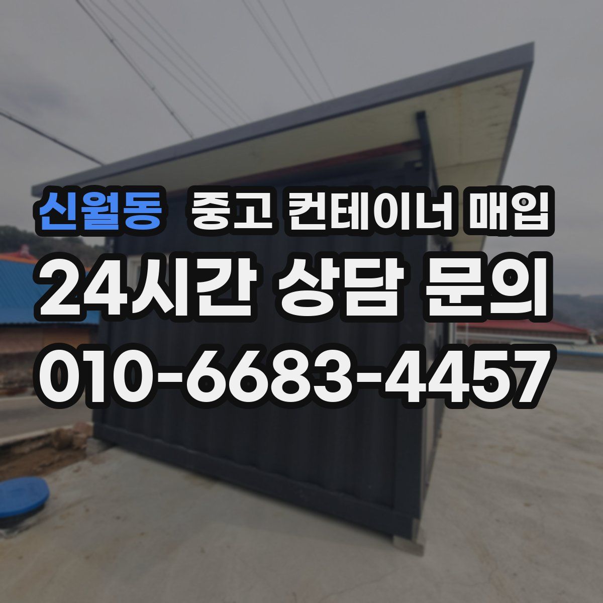 신월동 중고 컨테이너 매입