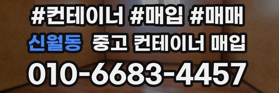 신월동 중고 컨테이너 매입
