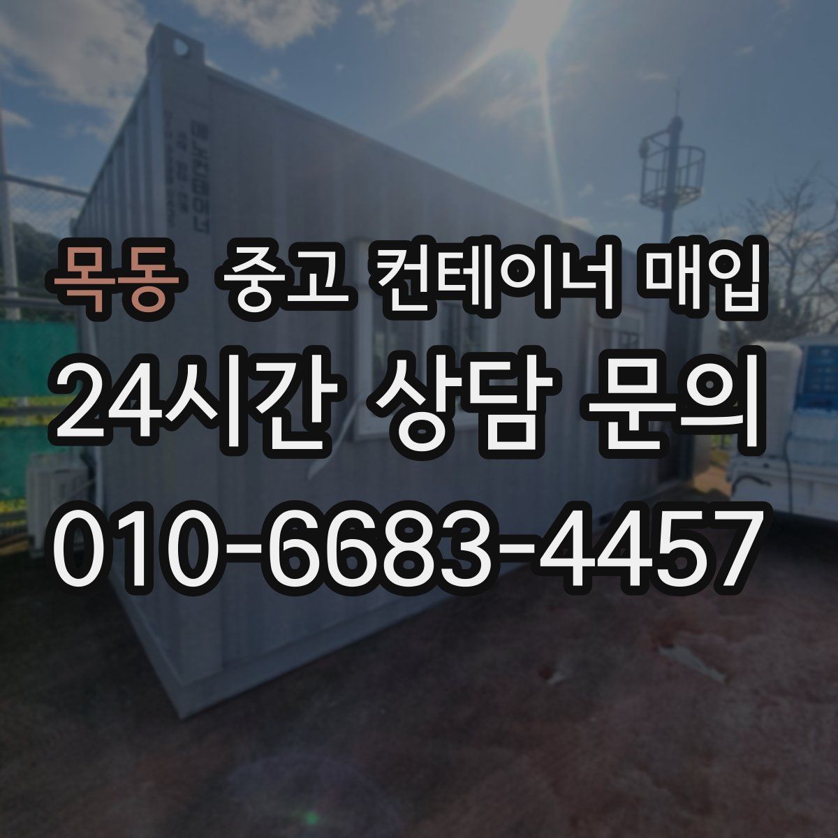 목동 중고 컨테이너 매입