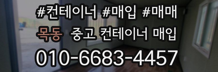 목동 중고 컨테이너 매입