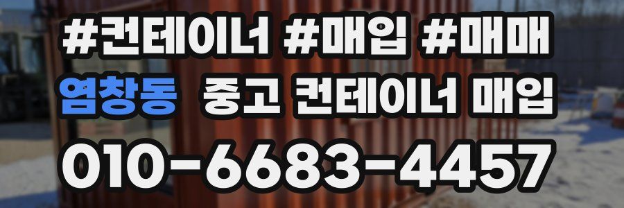 염창동 중고 컨테이너 매입