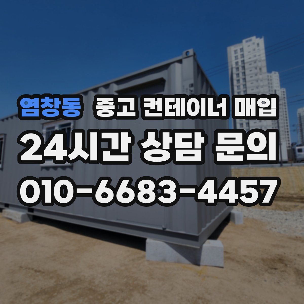 염창동 중고 컨테이너 매입