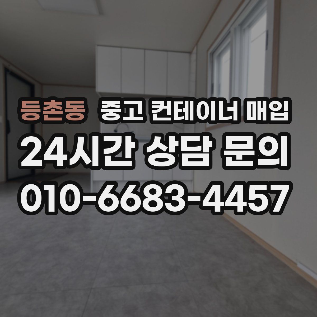 등촌동 중고 컨테이너 매입