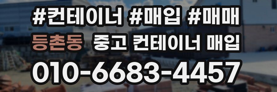 등촌동 중고 컨테이너 매입