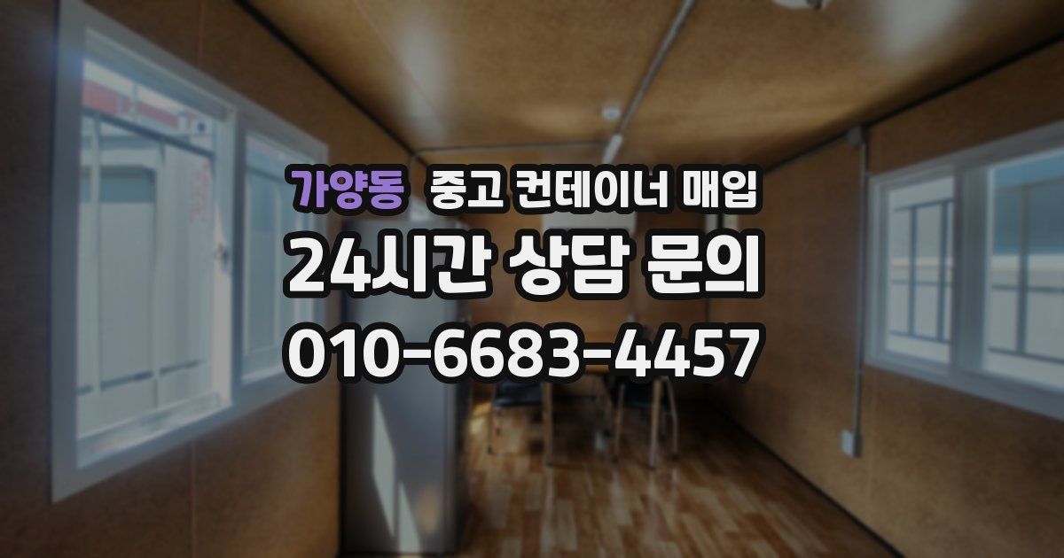 가양동 중고 컨테이너 매입