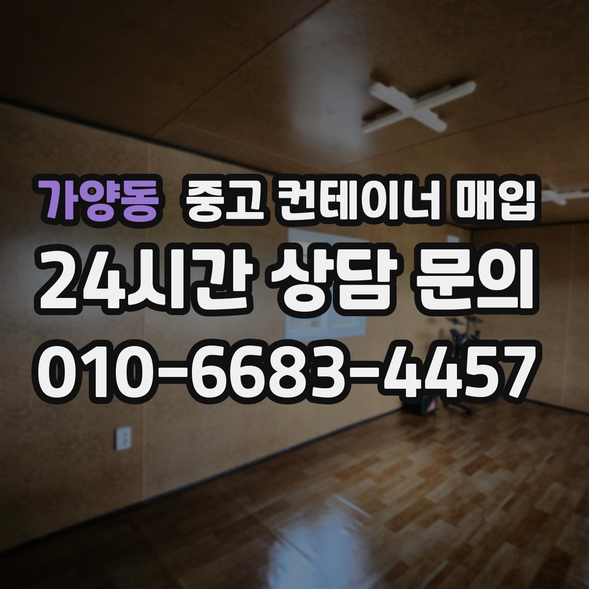 가양동 중고 컨테이너 매입