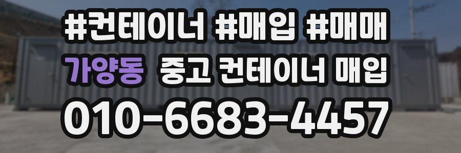 가양동 중고 컨테이너 매입
