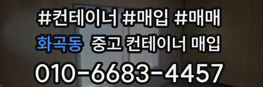 화곡동 중고 컨테이너 매입