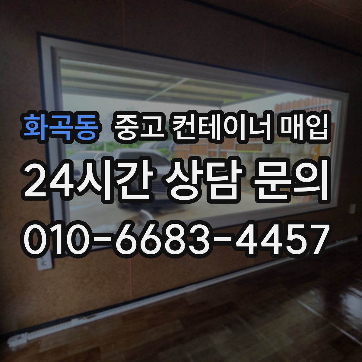 화곡동 중고 컨테이너 매입