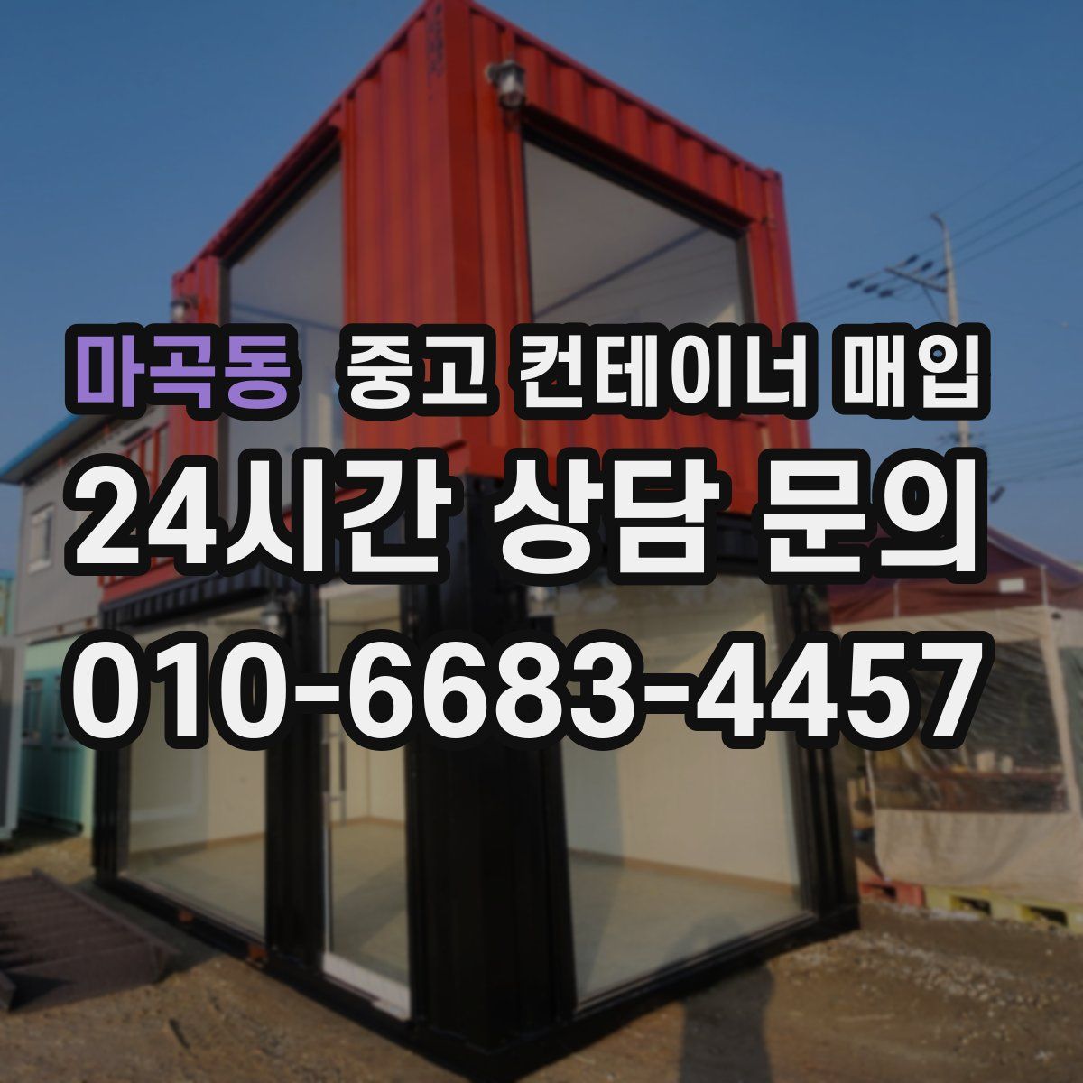 마곡동 중고 컨테이너 매입