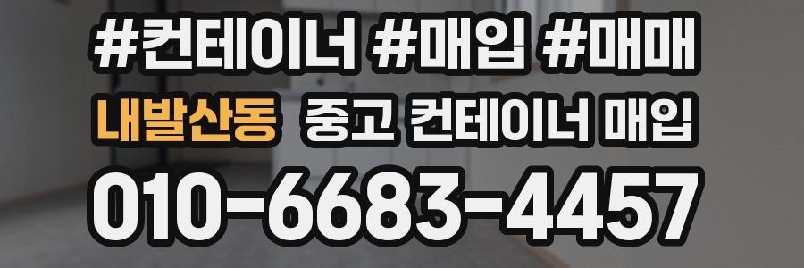 내발산동 중고 컨테이너 매입