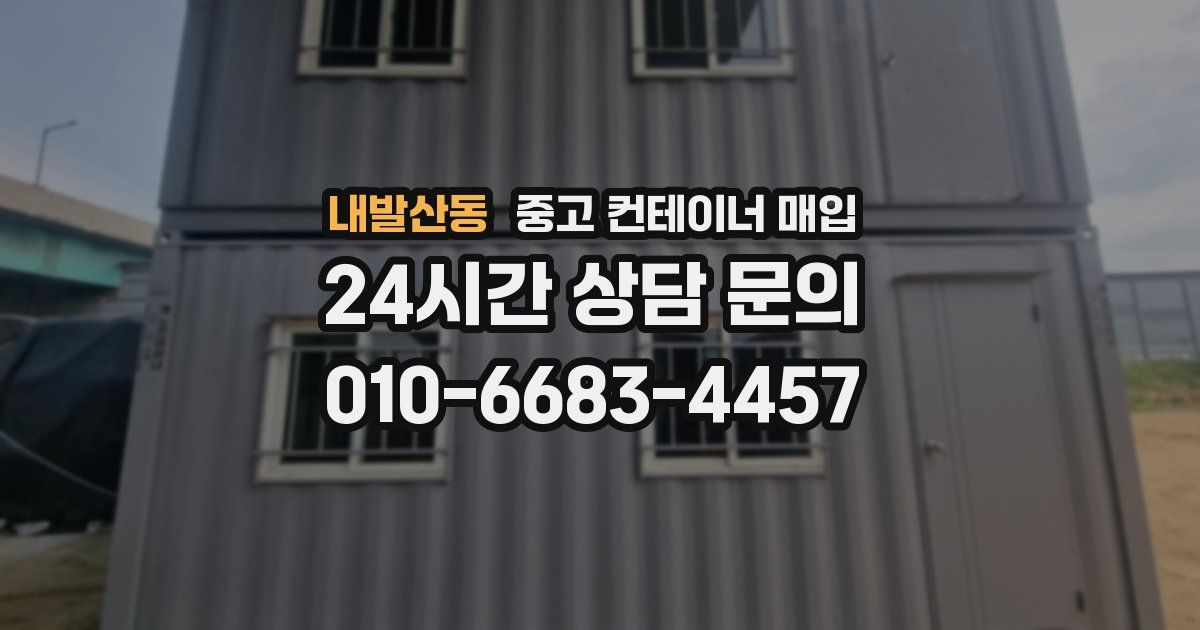 내발산동 중고 컨테이너 매입