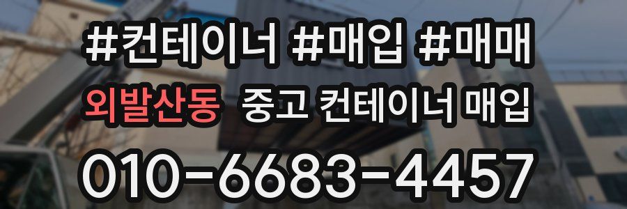 외발산동 중고 컨테이너 매입