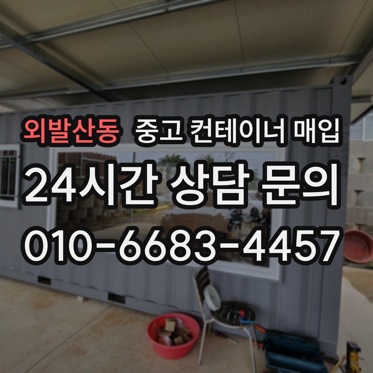 외발산동 중고 컨테이너 매입