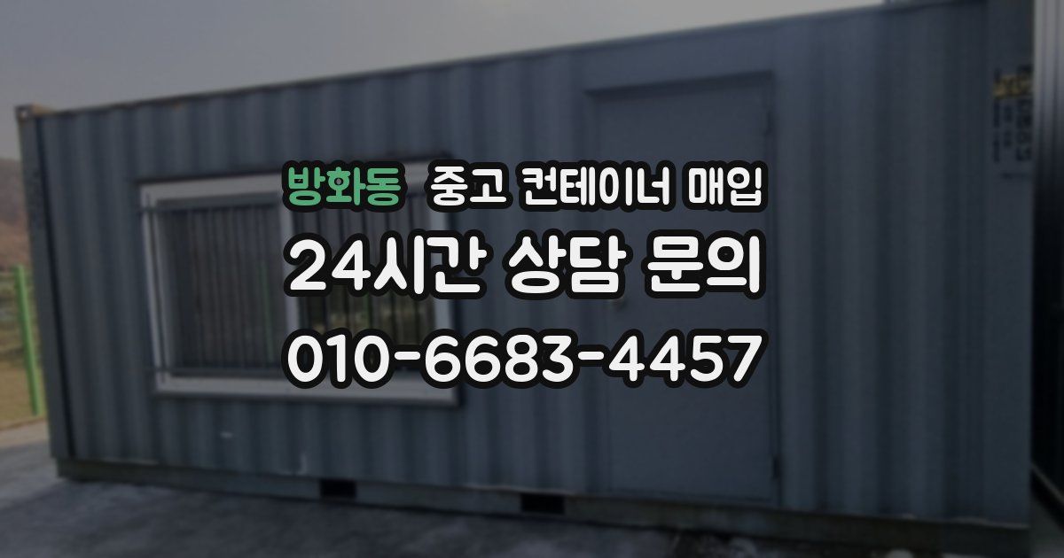 방화동 중고 컨테이너 매입
