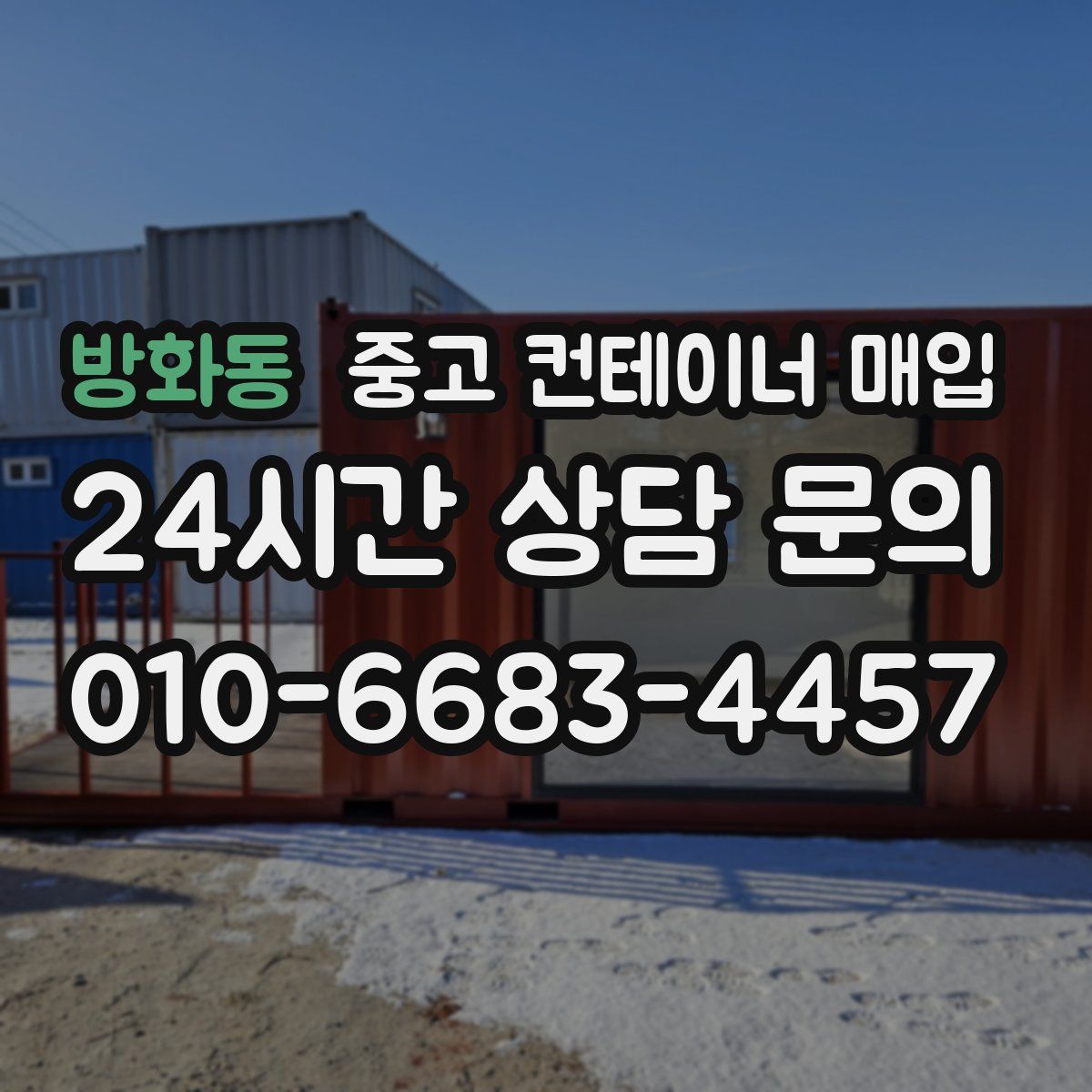 방화동 중고 컨테이너 매입