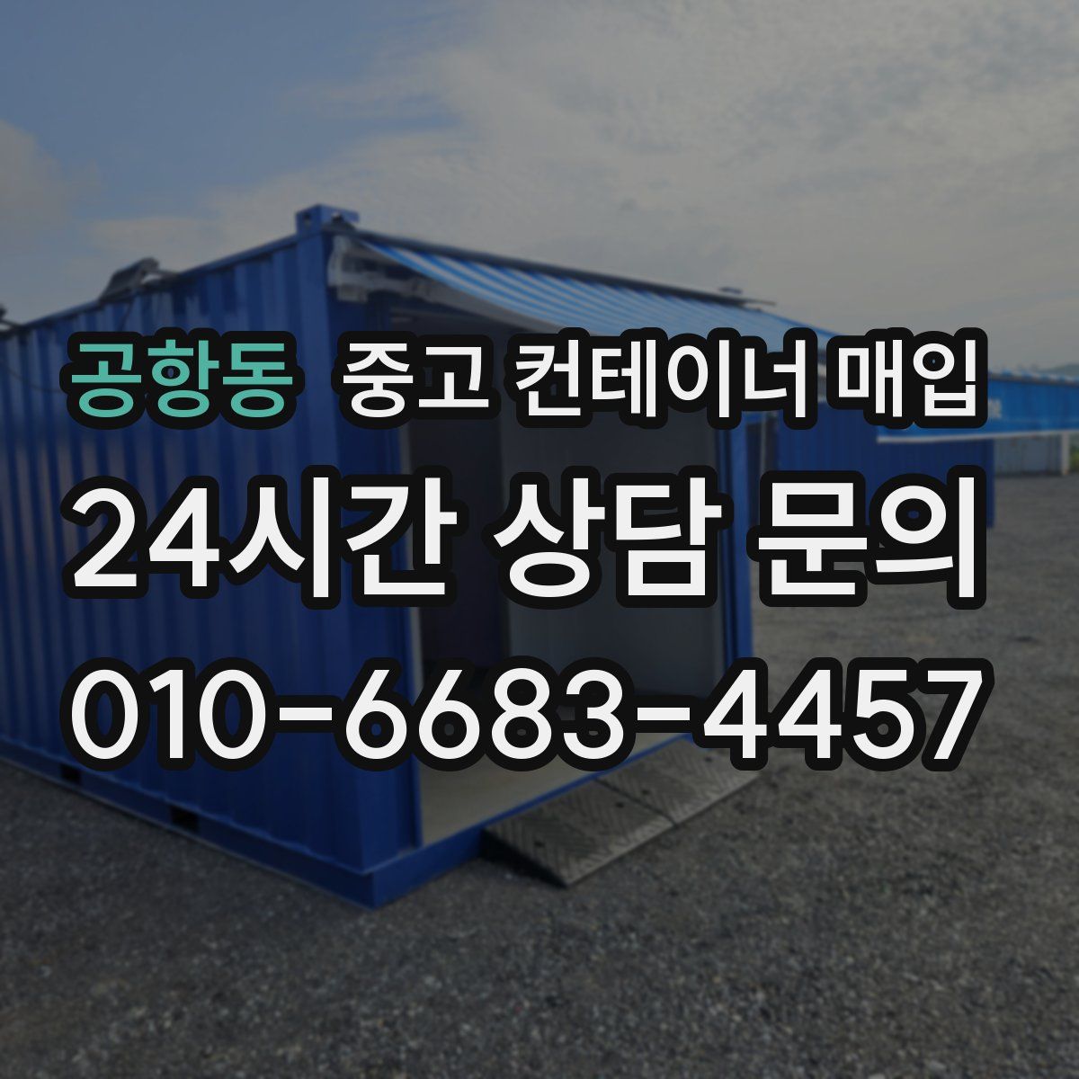 공항동 중고 컨테이너 매입