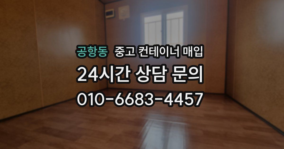 공항동 중고 컨테이너 매입