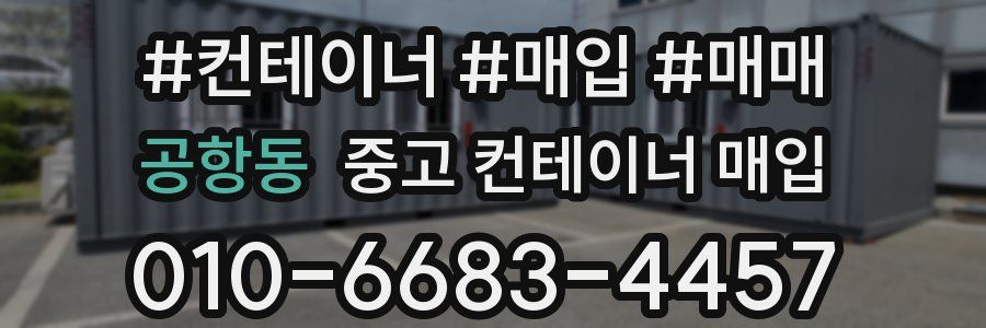 공항동 중고 컨테이너 매입