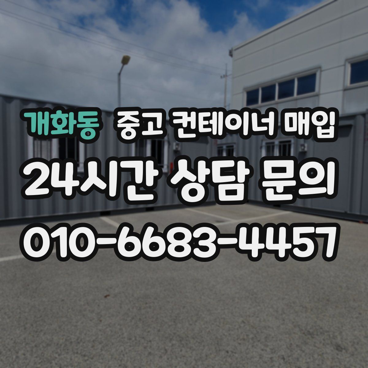 개화동 중고 컨테이너 매입