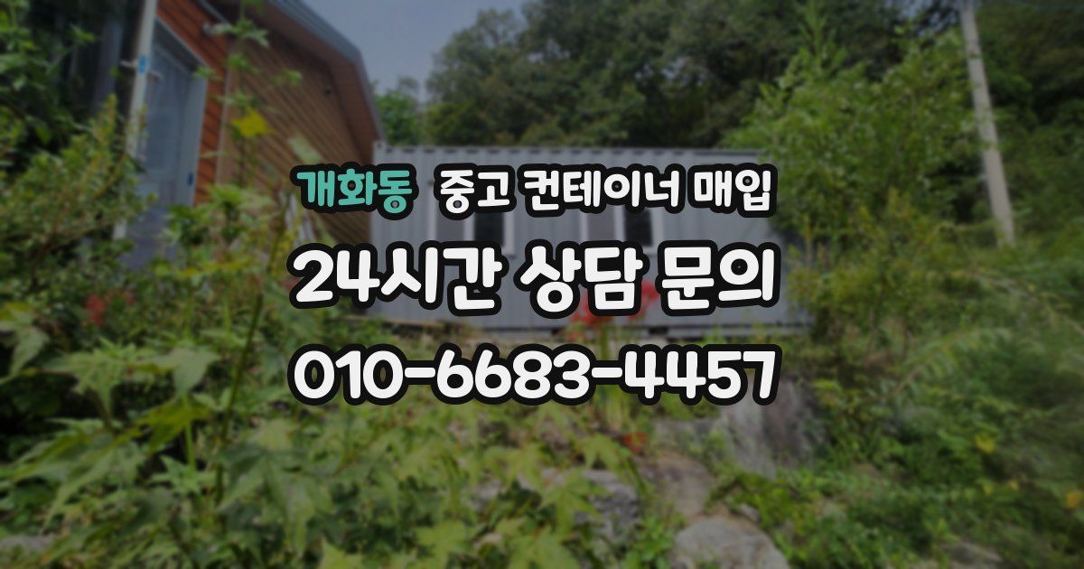 개화동 중고 컨테이너 매입
