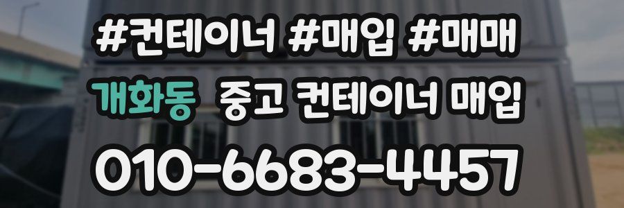 개화동 중고 컨테이너 매입