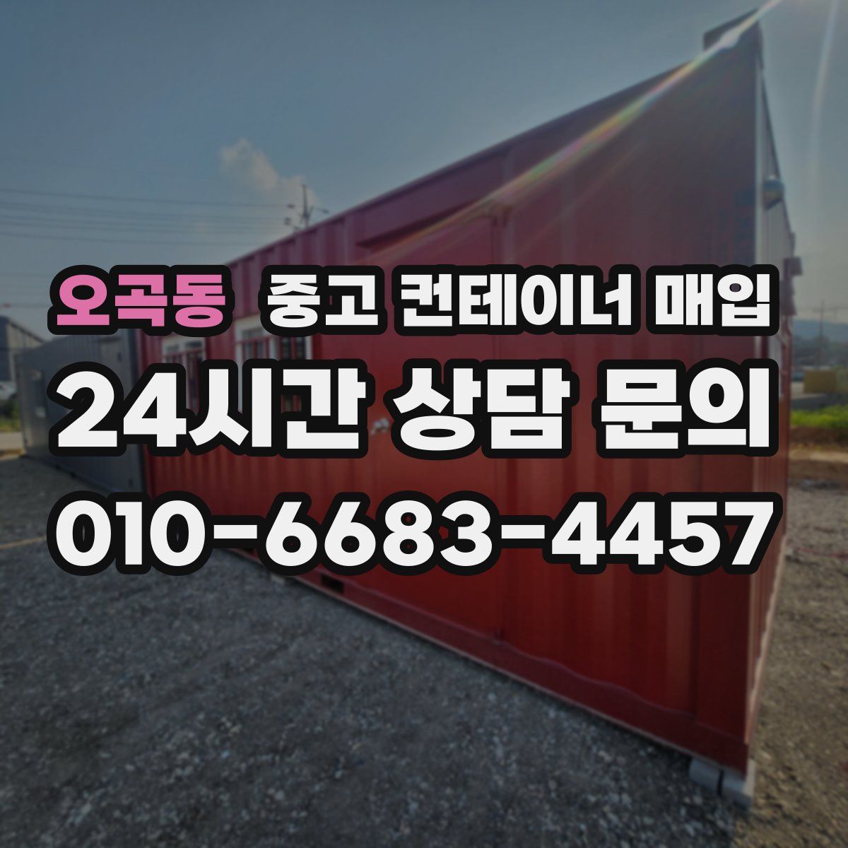 오곡동 중고 컨테이너 매입