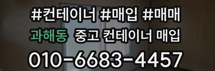 과해동 중고 컨테이너 매입