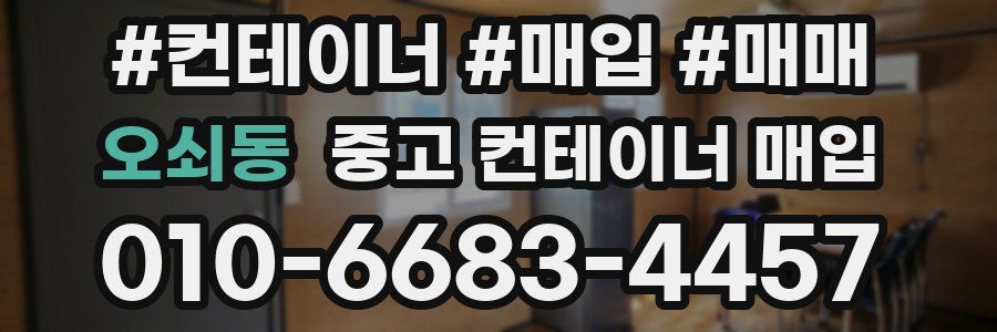 오쇠동 중고 컨테이너 매입