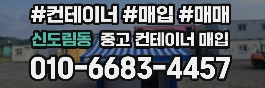 신도림동 중고 컨테이너 매입