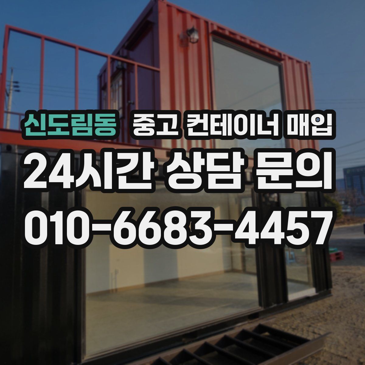 신도림동 중고 컨테이너 매입