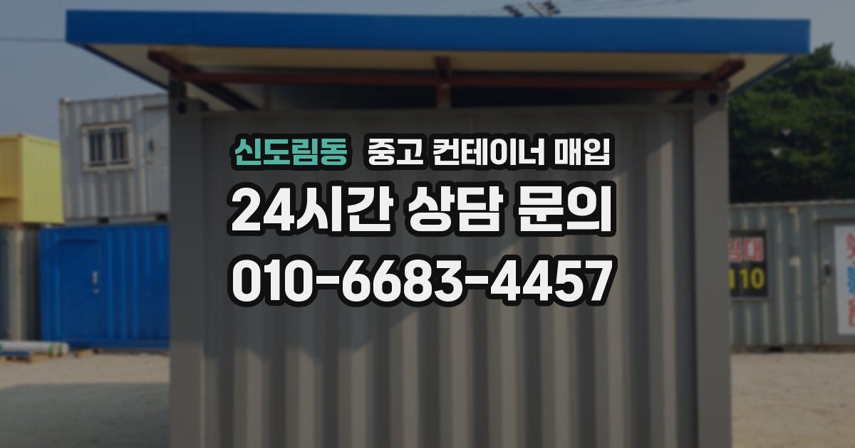 신도림동 중고 컨테이너 매입
