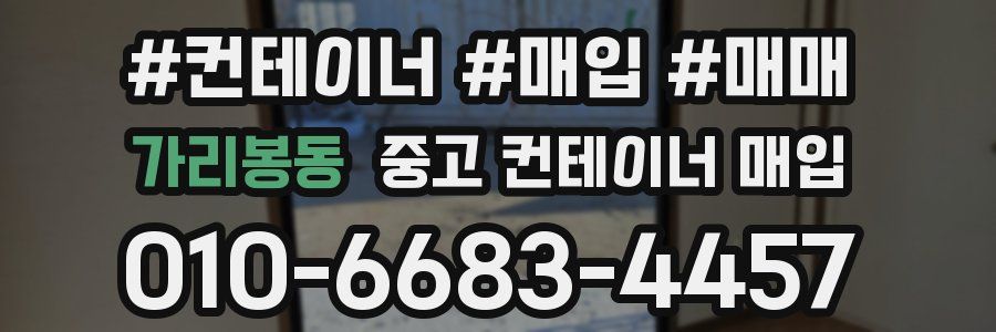 가리봉동 중고 컨테이너 매입