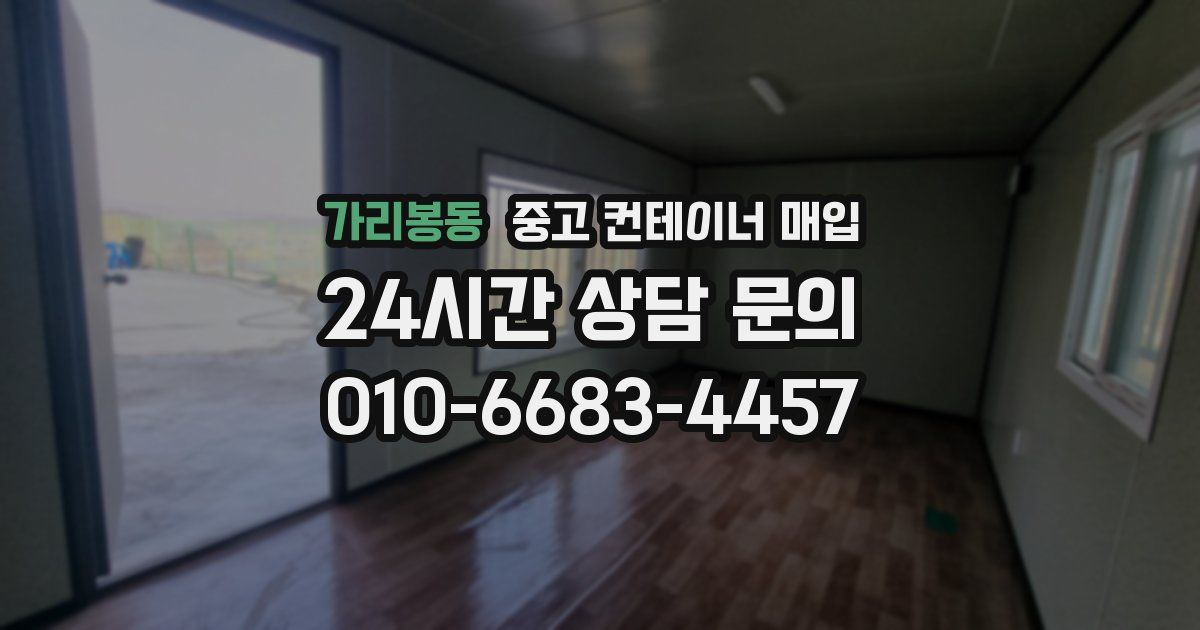 가리봉동 중고 컨테이너 매입