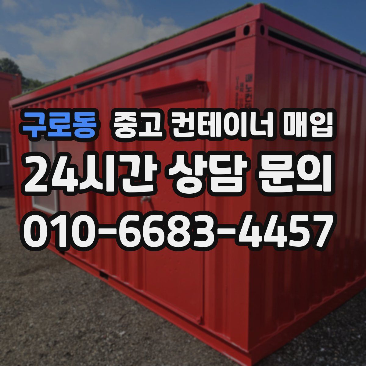 구로동 중고 컨테이너 매입
